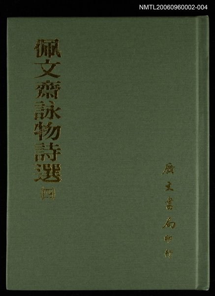 主要名稱：佩文齋詠物詩選(四)圖檔，第1張，共1張