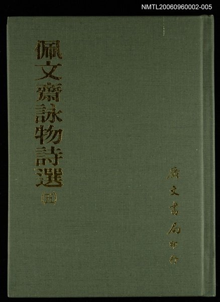 主要名稱：佩文齋詠物詩選(五)圖檔，第1張，共1張