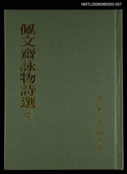 主要名稱：佩文齋詠物詩選(七)圖檔，第1張，共1張