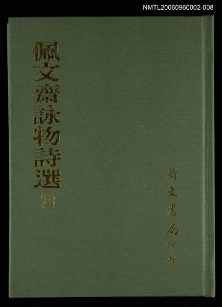 主要名稱：佩文齋詠物詩選(八)圖檔，第1張，共1張