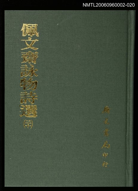 主要名稱：佩文齋詠物詩選(二十)圖檔，第1張，共1張