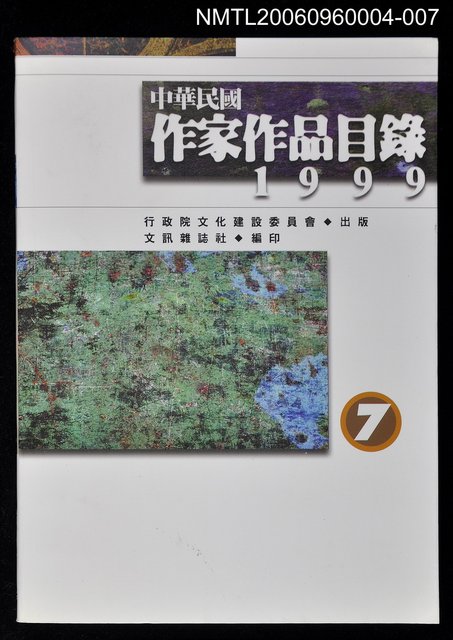 主要名稱：中華民國作家作品目錄1999(7)圖檔，第1張，共1張