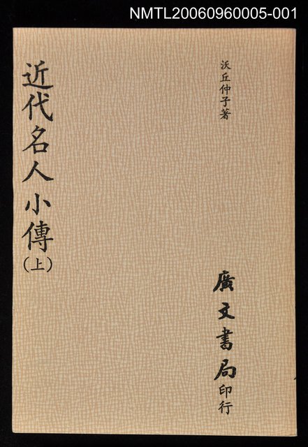 主要名稱：近代名人小傳(上)圖檔，第1張，共1張