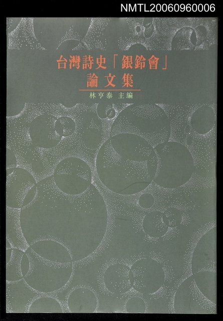 主要名稱：台灣史詩「銀鈴會」論文集圖檔，第1張，共1張