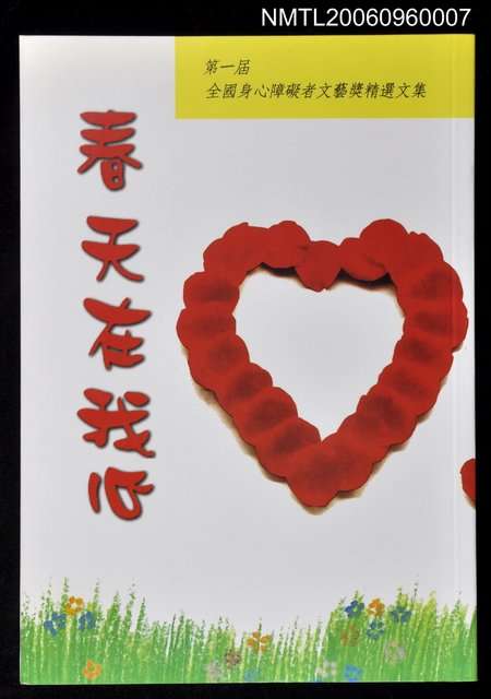 主要名稱：春天在我心：第一屆全國身心障礙者文藝獎精選文集圖檔，第1張，共1張