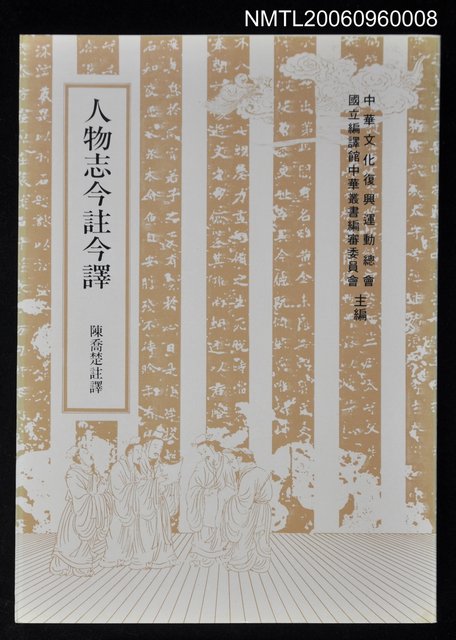 主要名稱：人物志今註今譯圖檔，第1張，共1張