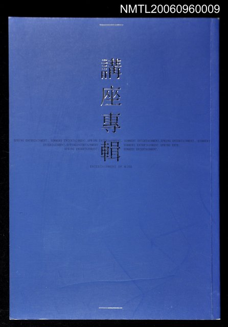 主要名稱：基隆市立文化中心講座專輯（九）圖檔，第1張，共1張
