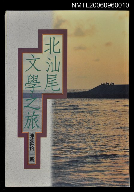 主要名稱：北汕尾文學之旅圖檔，第1張，共1張