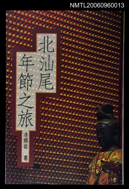 主要名稱：北汕尾年節之旅圖檔，第1張，共1張