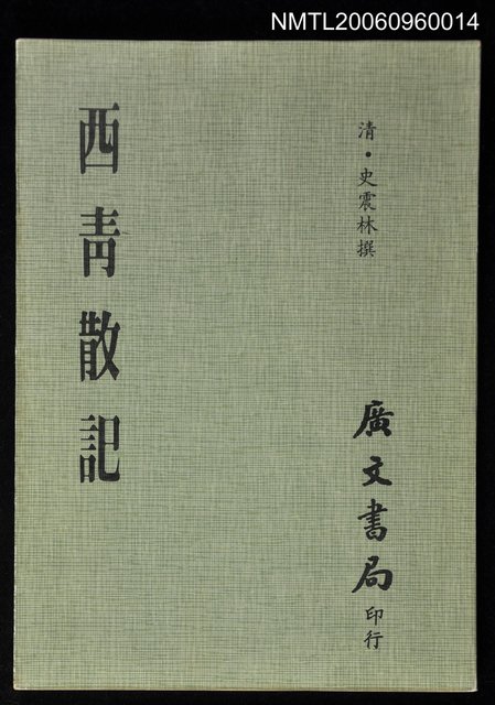 主要名稱：西青散記圖檔，第1張，共1張