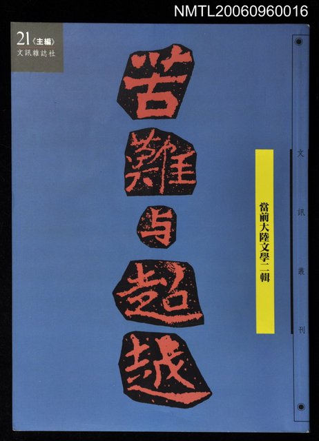 主要名稱：苦難與超越—當前大陸文學二輯圖檔，第1張，共1張