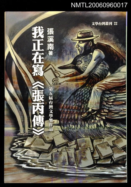 主要名稱：我正在寫《張丙傳》—第五屆台灣文學獎作品圖檔，第1張，共1張