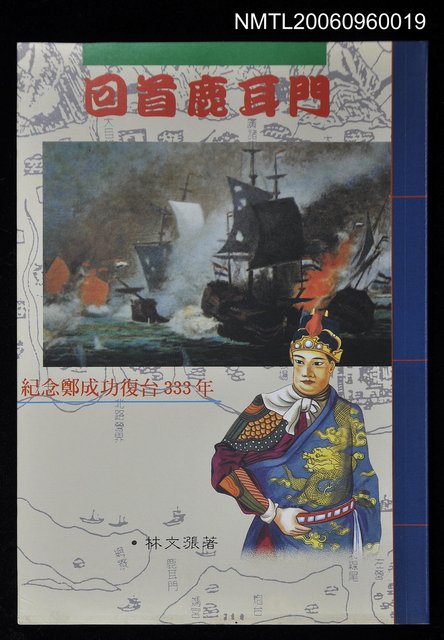 主要名稱：回首鹿耳門—紀念鄭成功復台333週年圖檔，第1張，共1張