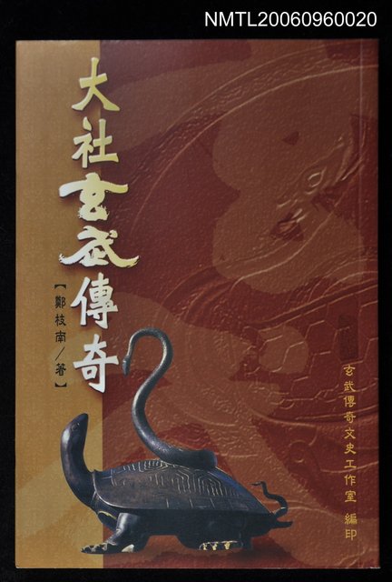 主要名稱：大社玄武傳奇圖檔，第1張，共1張