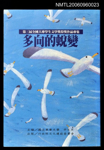 主要名稱：多向的蛻變：第三屆全國大專學生文學獎得獎作品專集圖檔，第1張，共1張