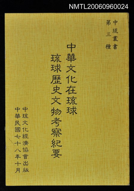 主要名稱：中華文化在琉球—琉球歷史文物考察紀要圖檔，第1張，共1張