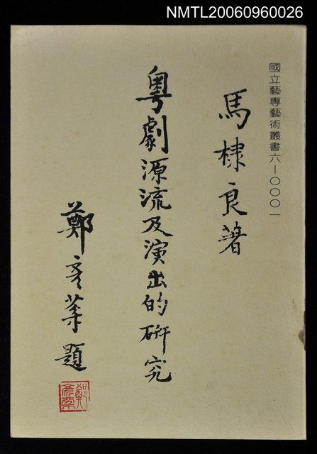 主要名稱：粵劇源流及演出的研究圖檔，第1張，共1張