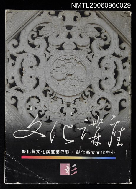 主要名稱：彰化縣文化講座（四）圖檔，第1張，共1張