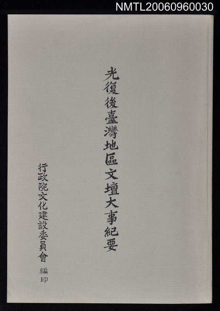 主要名稱：光復後臺灣地區文壇大事紀要圖檔，第1張，共1張