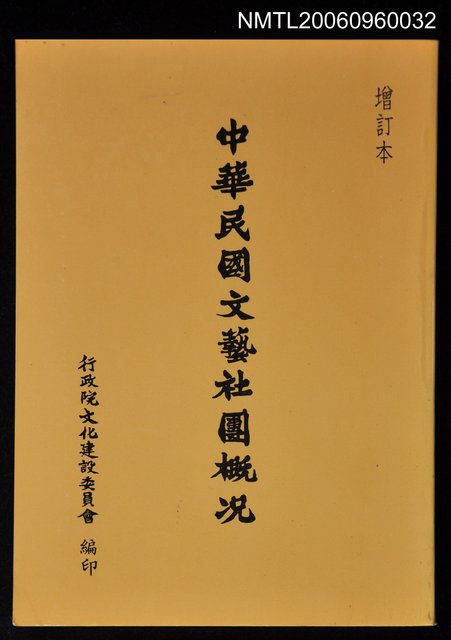 主要名稱：中華民國文藝社團概況（增訂本）圖檔，第1張，共1張