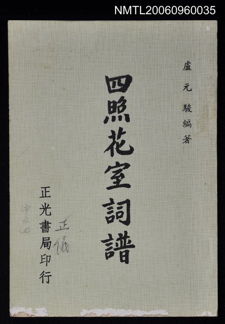 主要名稱：四照花室詞譜圖檔，第1張，共1張