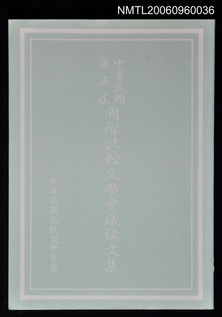 主要名稱：中華民國第五屆國際比較文學會議論文集圖檔，第1張，共1張