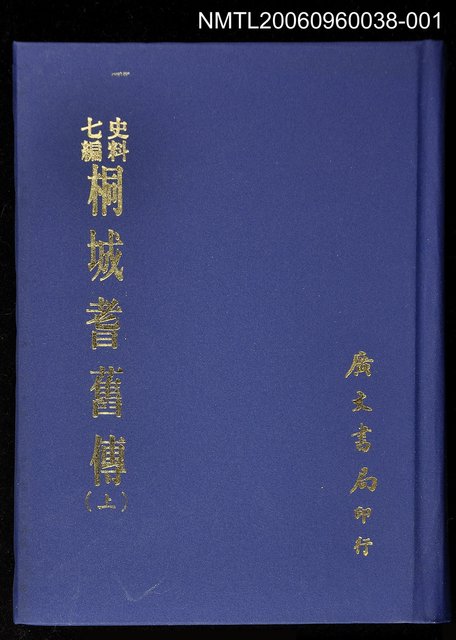 主要名稱：史料七編桐城耆舊傳(上)圖檔，第1張，共1張