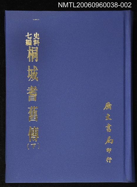 主要名稱：史料七編桐城耆舊傳(下)圖檔，第1張，共1張