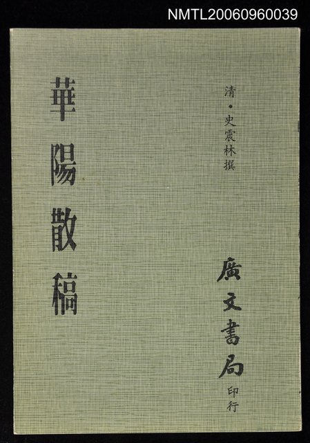 主要名稱：華陽散稿圖檔，第1張，共1張