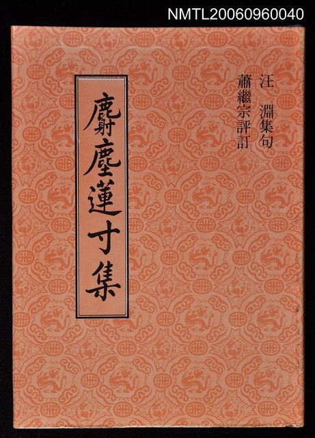 主要名稱：麝塵蓮寸集圖檔，第1張，共1張