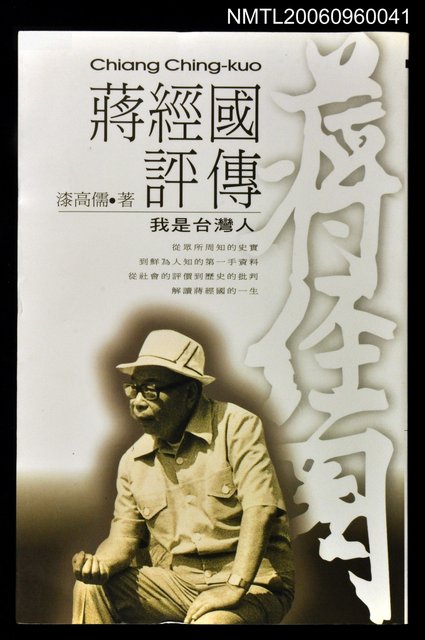 主要名稱：蔣經國評傳—我是台灣人圖檔，第1張，共1張