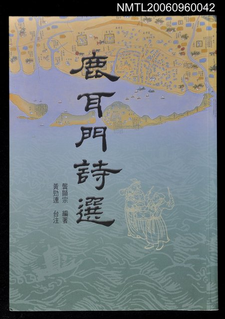 主要名稱：鹿耳門詩選圖檔，第1張，共1張