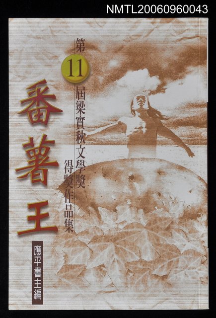 主要名稱：番薯王：第11屆梁實秋文學獎得獎作品集圖檔，第1張，共1張