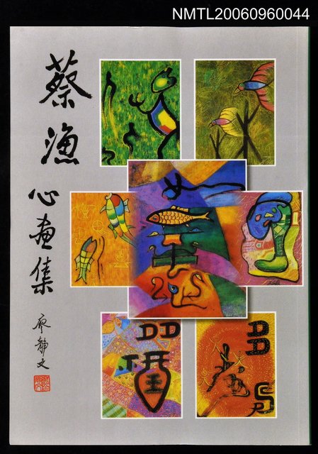 主要名稱：蔡漁心畫集圖檔，第1張，共1張