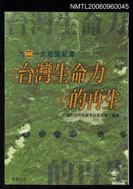 主要名稱：台灣生命力的再生—921大地震紀實圖檔，第1張，共1張