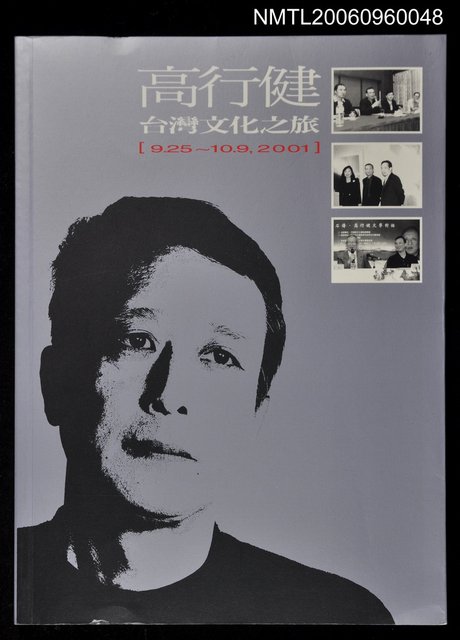 主要名稱：高行建台灣文化之旅〔9.25~10.9，2001］圖檔，第1張，共1張