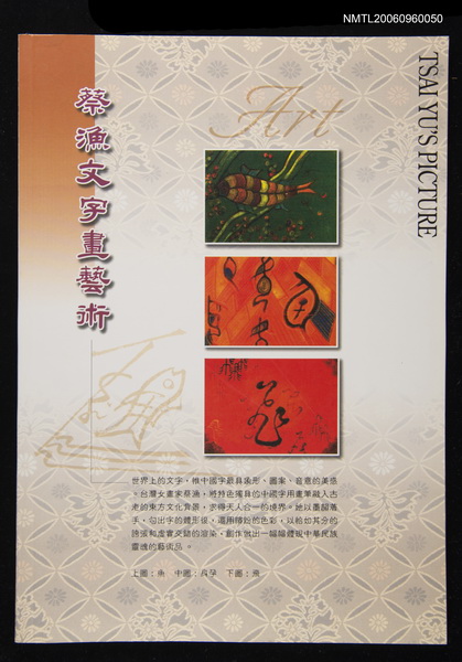 主要名稱：蔡漁文字畫藝術圖檔，第1張，共1張