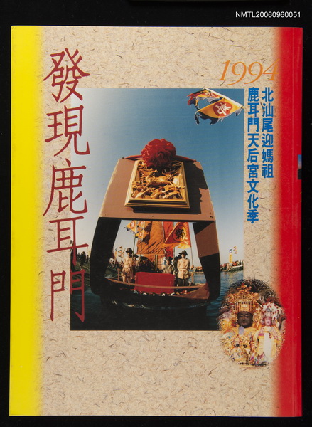 主要名稱：發現鹿耳門—1994北汕尾迎媽祖鹿耳門天后宮文化季圖檔，第1張，共1張