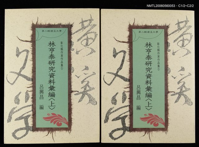 主要名稱：林亨泰研究資料彙編（上）圖檔，第1張，共3張