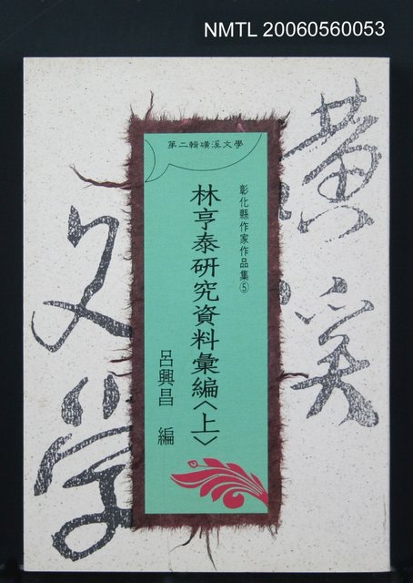 主要名稱：林亨泰研究資料彙編（上）圖檔，第2張，共3張