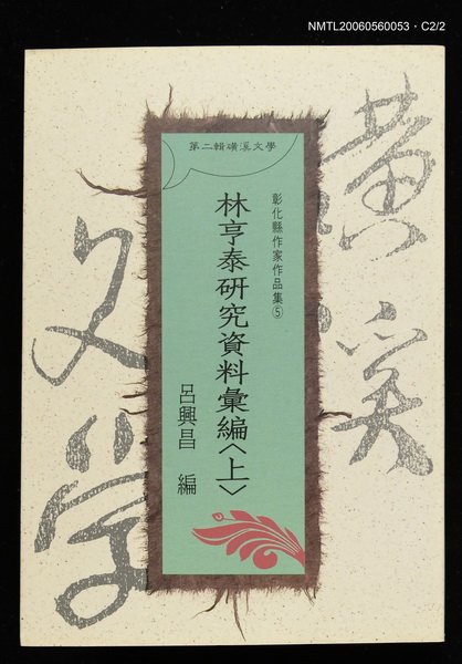 主要名稱：林亨泰研究資料彙編（上）圖檔，第3張，共3張