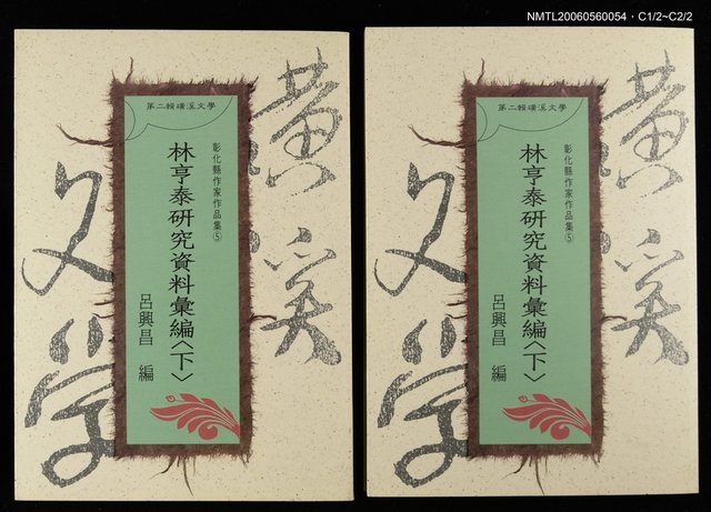主要名稱：林亨泰研究資料彙編（下）圖檔，第1張，共3張