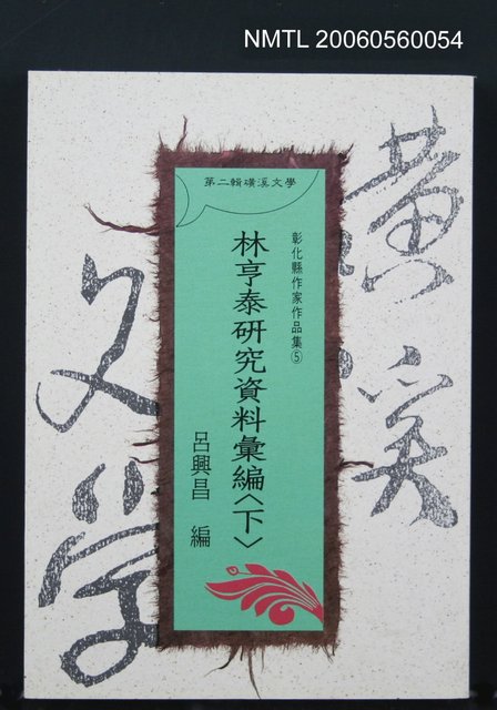 主要名稱：林亨泰研究資料彙編（下）圖檔，第2張，共3張