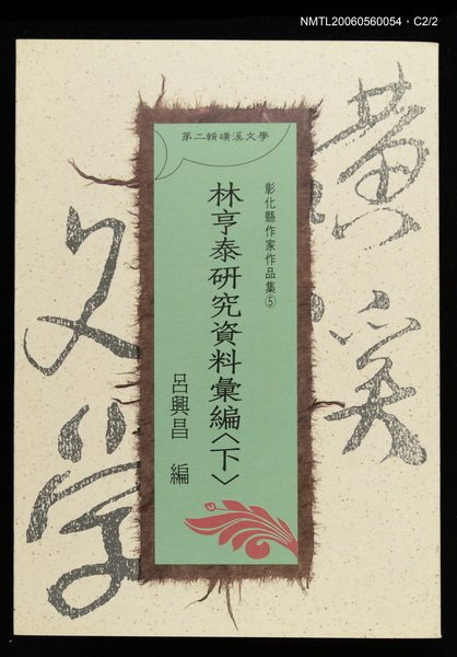 主要名稱：林亨泰研究資料彙編（下）圖檔，第3張，共3張