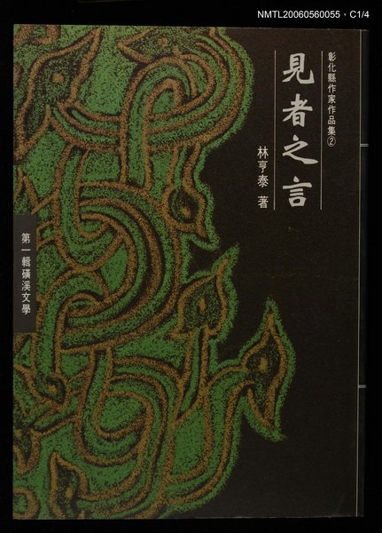 主要名稱：見者之言圖檔，第1張，共4張