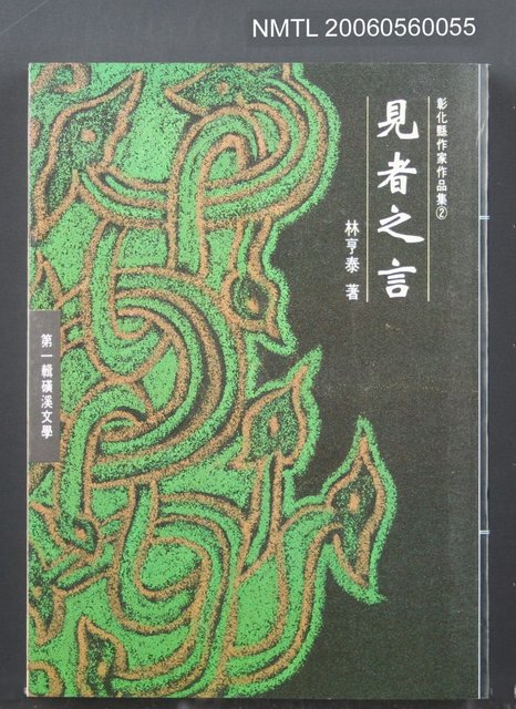 主要名稱：見者之言圖檔，第2張，共4張