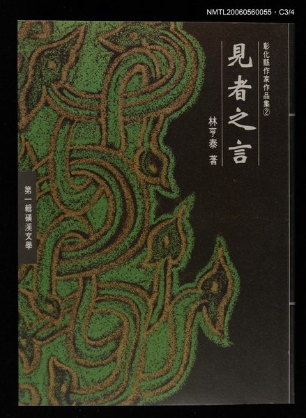 主要名稱：見者之言圖檔，第3張，共4張