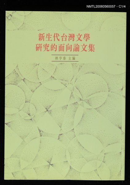 主要名稱：新生代台灣文學研究的面向論文集圖檔，第1張，共4張