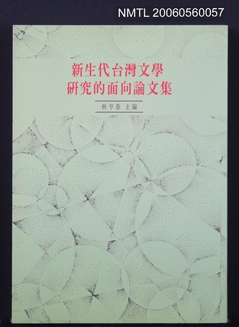 主要名稱：新生代台灣文學研究的面向論文集圖檔，第2張，共4張