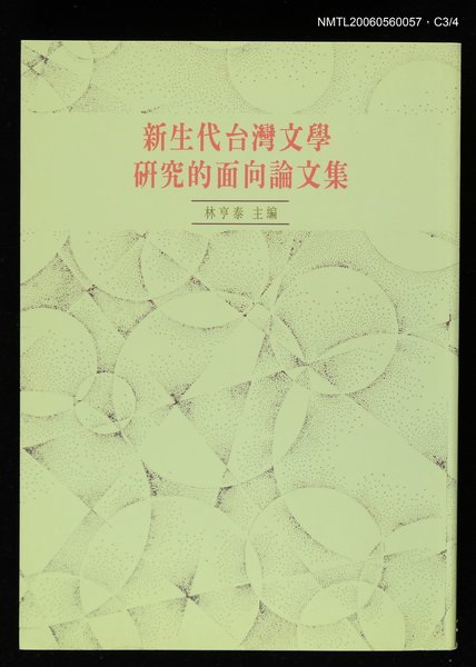 主要名稱：新生代台灣文學研究的面向論文集圖檔，第3張，共4張